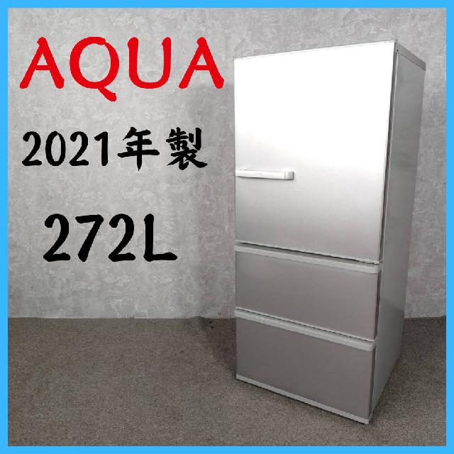2021年製】 AQUA アクア 冷凍冷蔵庫 AQR-27K 272L （ 冷蔵庫・冷凍庫