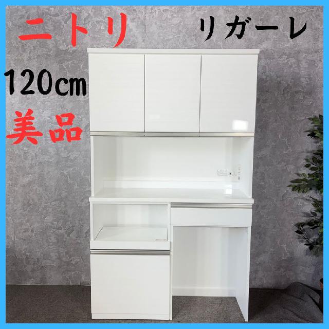美品 NITORI ニトリ リガーレ 食器棚 キッチンボード 120㎝