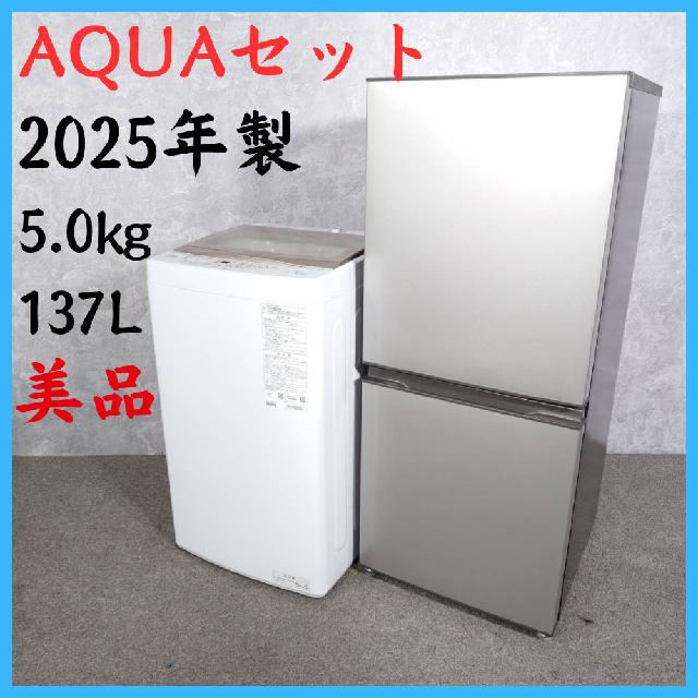 2025年製】 美品 家電 AQUAセット アクア 冷蔵庫 137L 洗濯機 5.0
