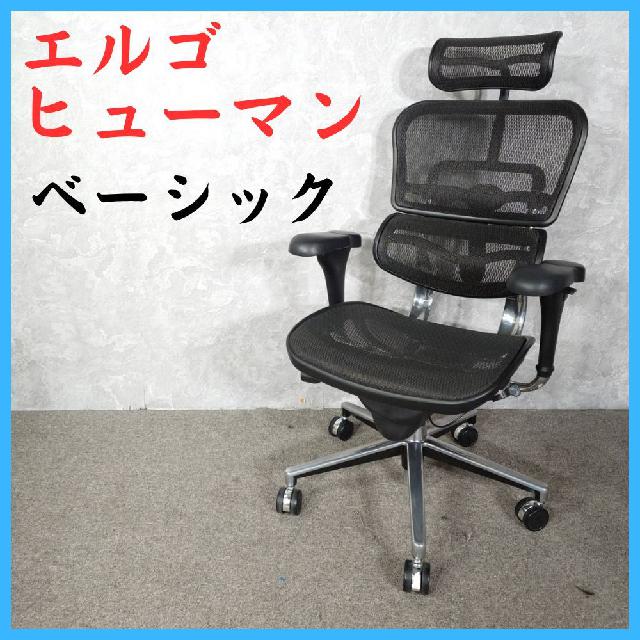Ergohuman エルゴヒューマン ベーシック オフィスチェア