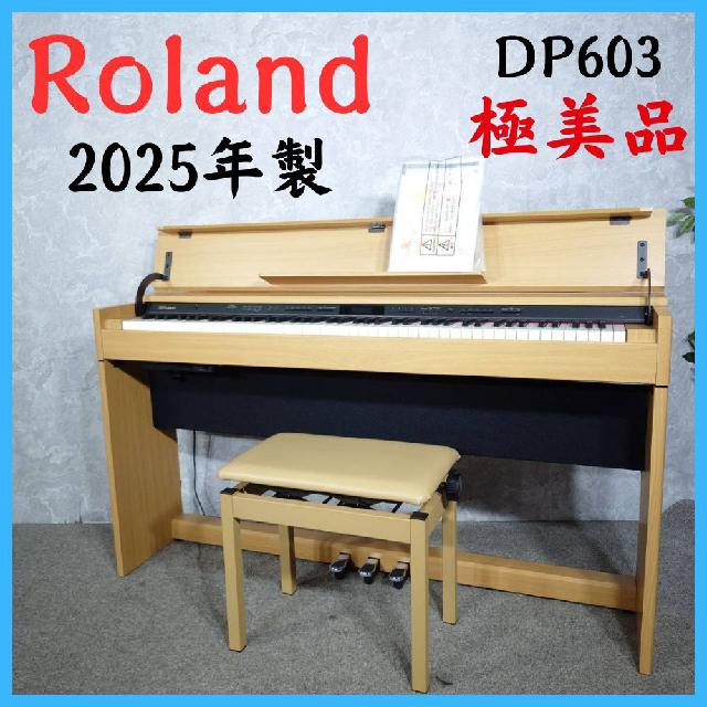 2025年製】 極美品 Roland ローランド 電子ピアノ DP603 （ 電子ピアノ