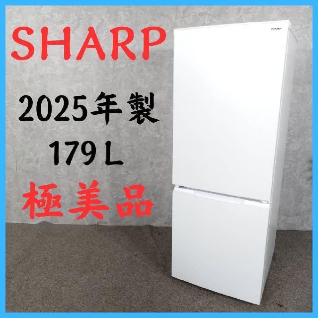 2025年製】 極美品 SHARP シャープ 冷凍冷蔵庫 SJ-D18P-W 179L