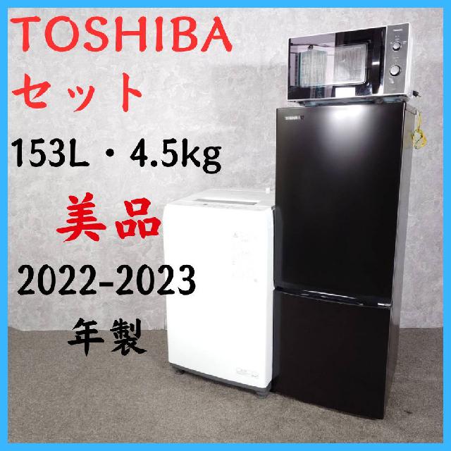 2022-2023年製】美品 TOSHIBAセット 洗濯機 冷蔵庫 電子レンジ セット