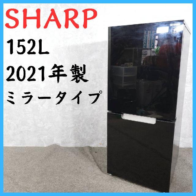 2021年製】SHARP シャープ ノンフロン冷凍冷蔵庫 152L ミラータイプ SJ