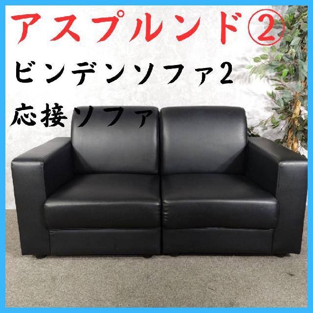 アスプルンド 応接ソファ ビンデンソファ2 2人掛けソファ ② 事務所ソファ