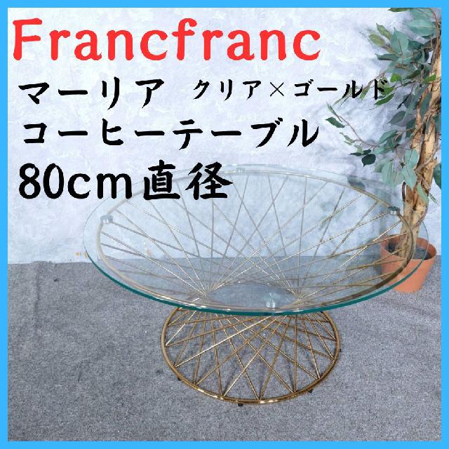 Francfranc フランフラン マーリア コーヒーテーブル センターテーブル 