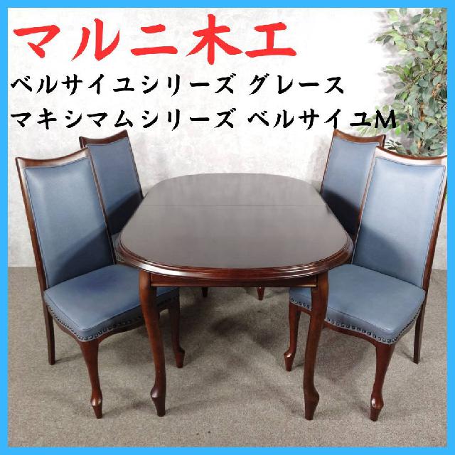 マルニ木工 ベルサイユシリーズ グレース マキシマムシリーズ