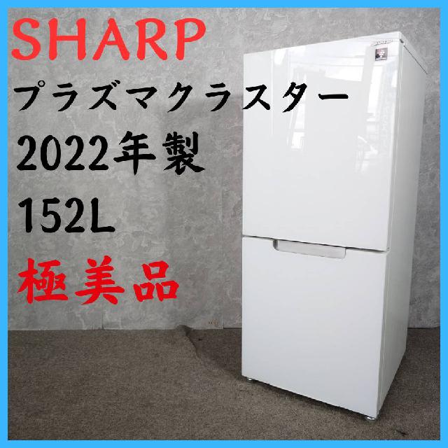 【2022年製】 極美品 SHARP シャープ プラズマクラスター 冷凍冷蔵庫