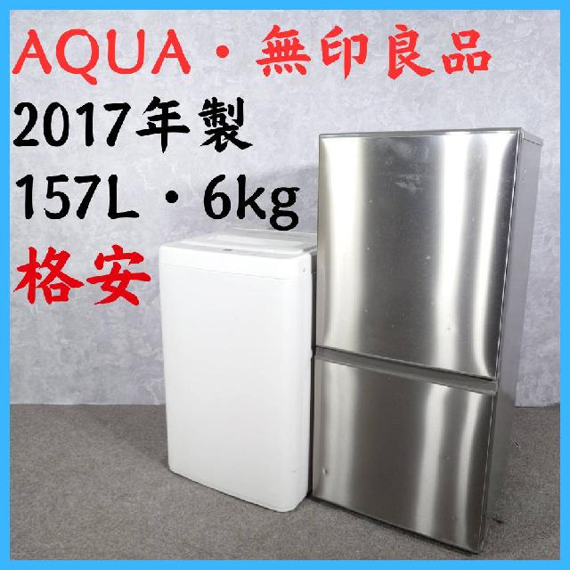 【2017年製】 格安 AQUA アクア MUJI 無印良品 冷凍冷蔵庫 157L 洗濯機 6.0k