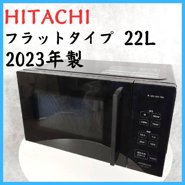 【2023年製】 HITACHI 日立 フラットタイプ 電子レンジ HMR-MF22A