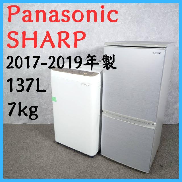 【2017-2019年製】 SHARP Panasonic 冷凍冷蔵庫 137L 洗濯機 7.0k