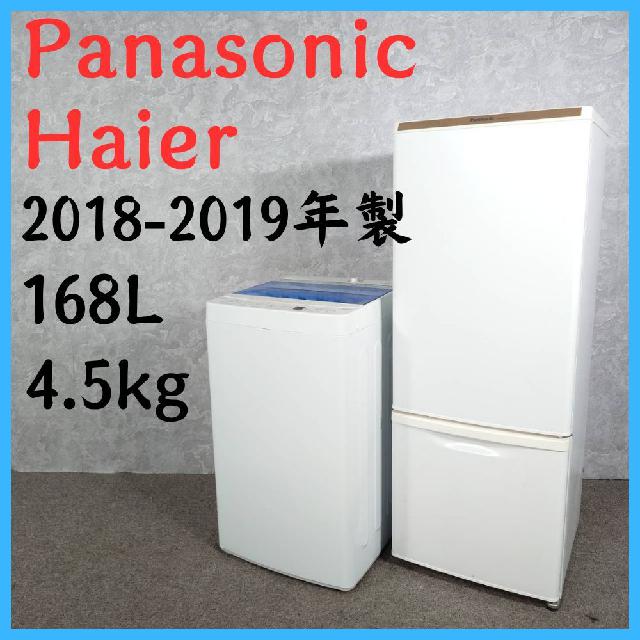 【2018-2019年製】 Panasonic Haier 冷凍冷蔵庫 168L 洗濯機 4.5kg