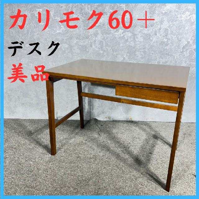 美品 karimoku 60 + カリモク60＋ デスク 机 テーブル 90cm幅 書斎机