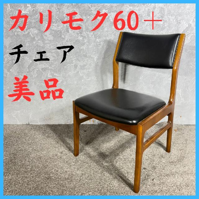 美品 karimoku 60+ カリモク60＋ チェア 椅子 レザー