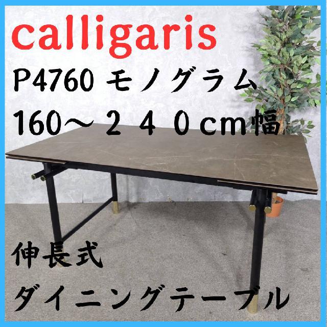 calligaris カリガリス 伸長式ダイニングテーブル モノグラム
