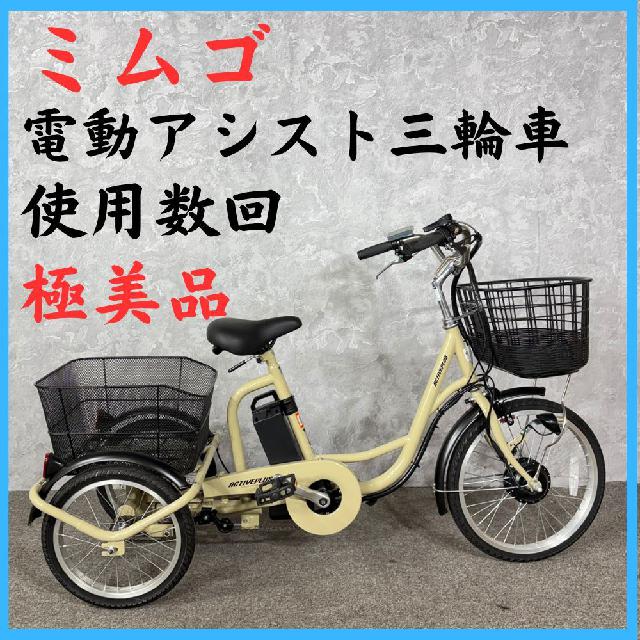 極美品 使用数回 ミムゴ アクティブプラス ノーパンク 電動アシスト