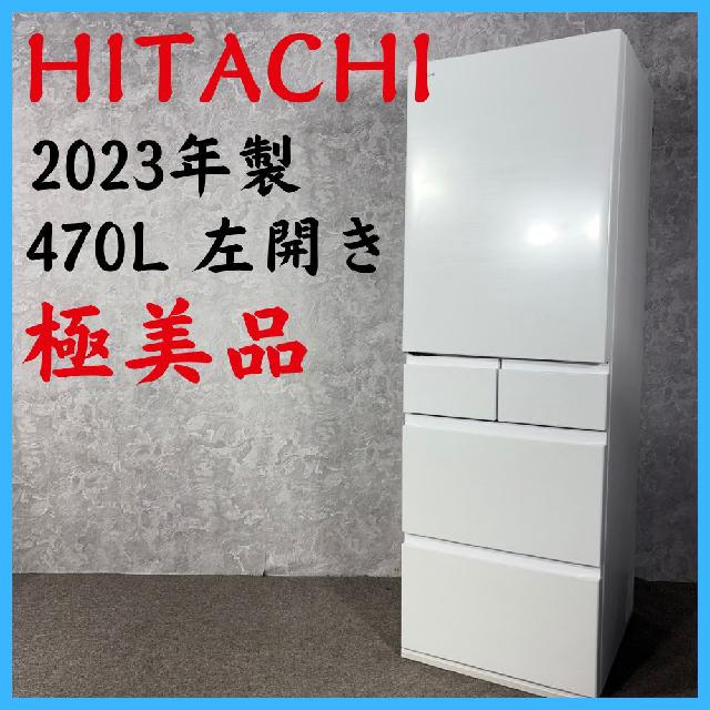 HITACHI 冷蔵庫 【美品】 2023年製】 極美品 HITACHI 日立 左開き 冷凍冷蔵庫 R-HWS47SL 470L