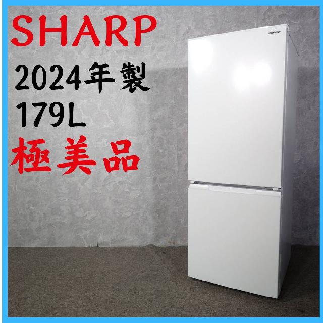 2024年製】 極美品 SHARP シャープ 冷凍冷蔵庫 SJ-D18KJ-W 179L