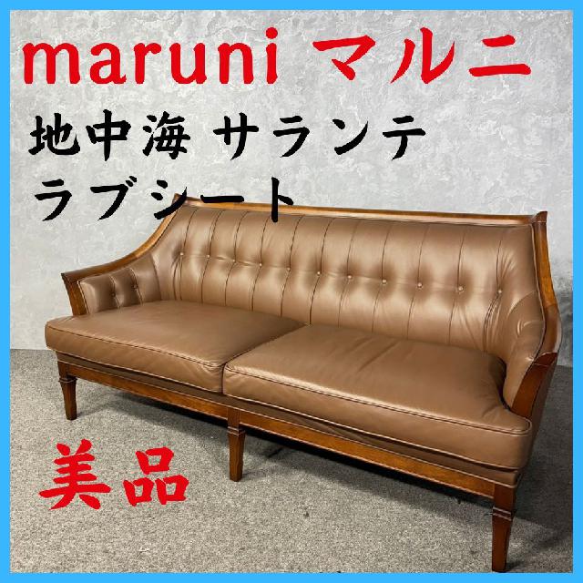 美品 maruni マルニ 地中海 サランテ ラブシート 3人掛けソファ 応接