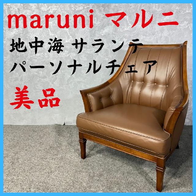 美品 maruni マルニ 地中海 サランテ パーソナルチェア 1人掛けソファ 応接セット