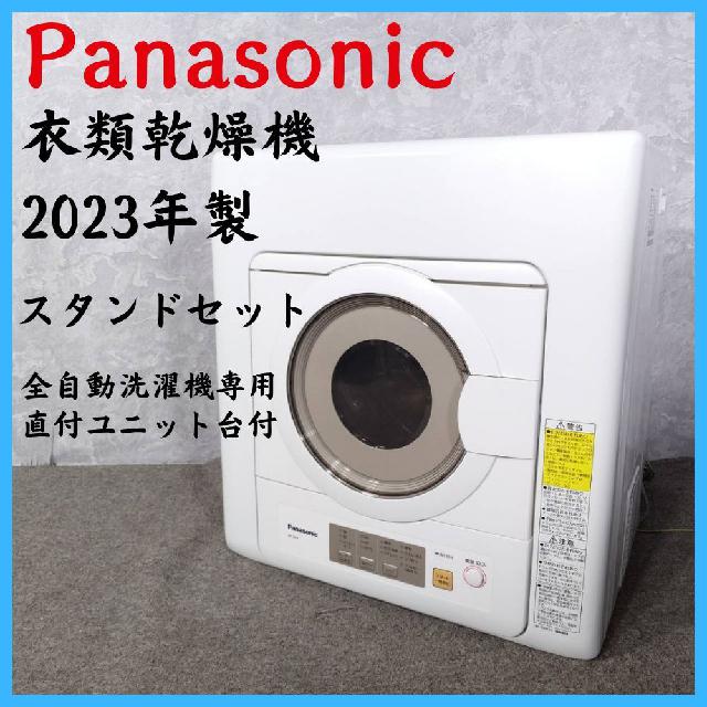 【2023年製】 Panasonic パナソニック 衣類乾燥機 スタンドセット