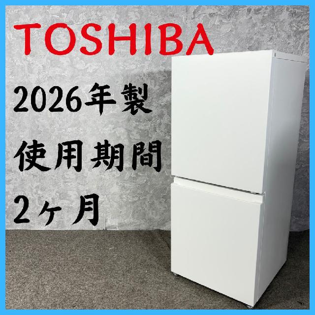 2026年製】 TOSHIBA 東芝 使用期間2ヶ月 冷凍冷蔵庫 GR-Y16BP 160L