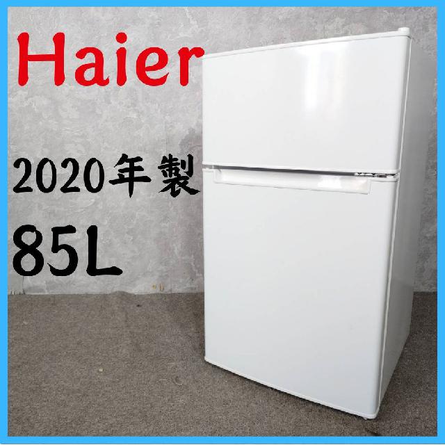 2020年製】 Haier ハイアール 冷凍冷蔵庫 BR-85A 85L （ 冷蔵庫