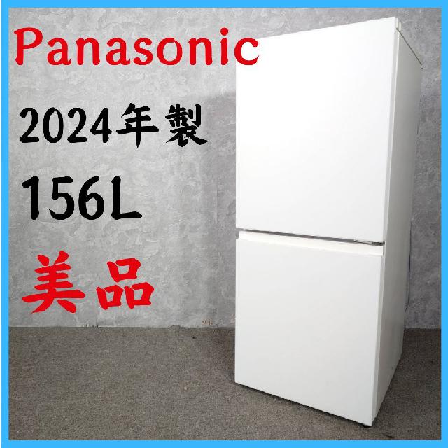 2024年製】 美品 Panasonic パナソニック 冷凍冷蔵庫 NR-B16C1-W 156L