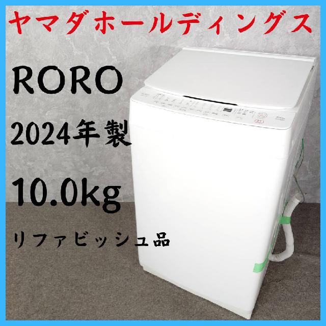 【2024年製】 リファビッシュ品 YAMADA ヤマダホールディングス RORO 洗濯機