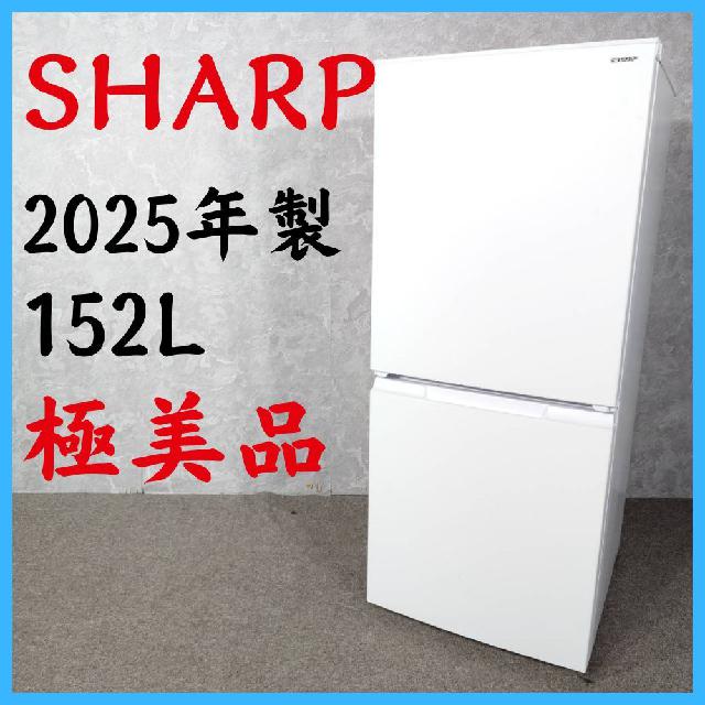 2025年製】 極美品 SHARP シャープ 冷凍冷蔵庫 SJ-D15PJ-W 152L