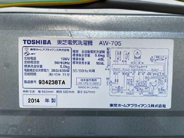 北海道の家具 TOSHIBA電気洗濯機 5kg AW-705 2014年製