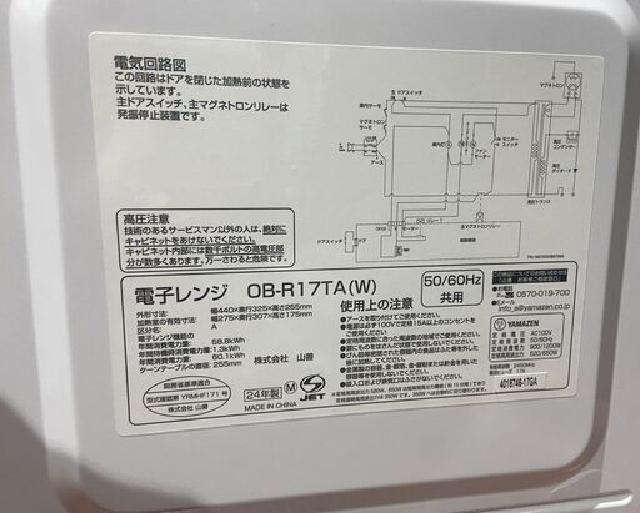 山善 電子レンジ ホワイト OB-R17TA(W) （ 電子レンジ）の買取