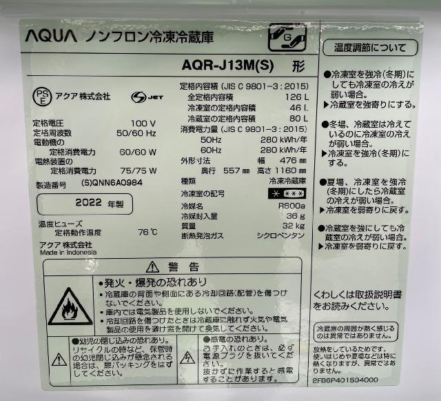 AQUA ノンフロン冷凍庫 AQR-J13M(S) 2022年製 AQUA 2022年製 ノンフロン 冷蔵庫 冷凍機能あり AQR-13M