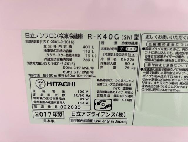 大阪限定 HITACHI ヒタチ 冷蔵庫2017年製 401ℓ 5ドア HITACHI ヒタチ冷蔵庫2017年製 401ℓ （ 冷蔵庫・冷凍庫）の買取