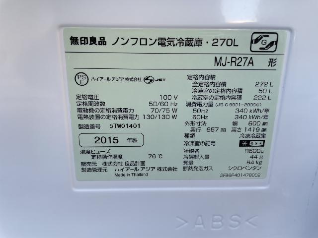 無印良品 ノンフロン電気冷蔵庫 270L 3ドア MJ-R27A （ 冷蔵庫