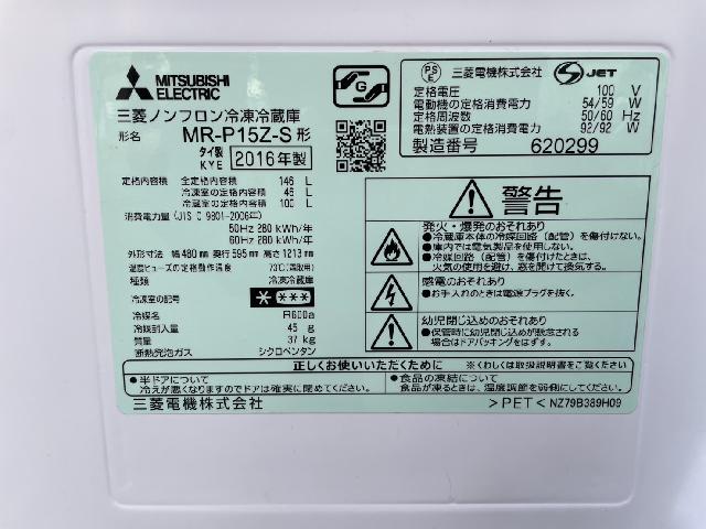 三菱 冷凍冷蔵庫 MR-P15Z-S1 146L （ 冷蔵庫・冷凍庫）の買取