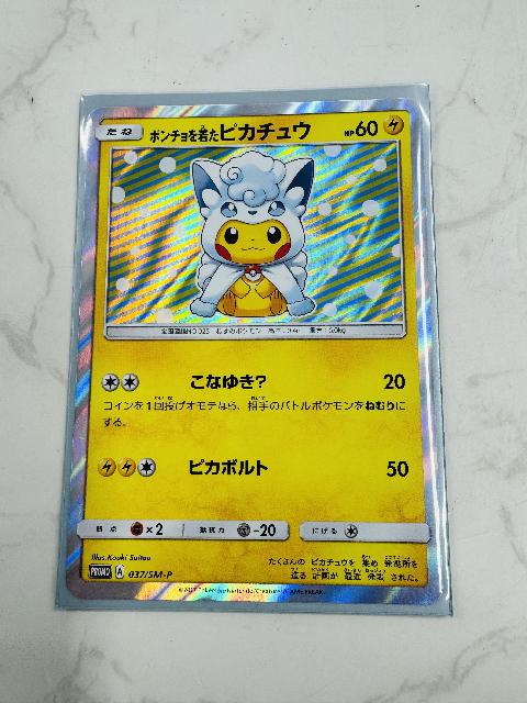 ポンチョを着たピカチュウ アローラロコン 037/SM-P 素体