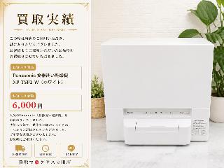 食器洗い機（食洗機）の買取価格相場|おいくら リサイクルショップ