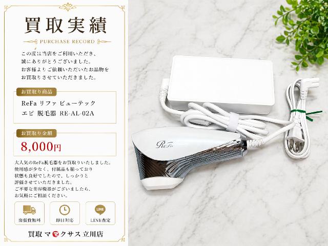 ReFa リファ ビューテック エピ 脱毛器 （ その他家電）の買取価格