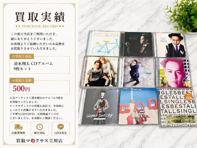 清水翔太 CDアルバム まとめ売り 9枚セット （ CD）の買取価格 （ID