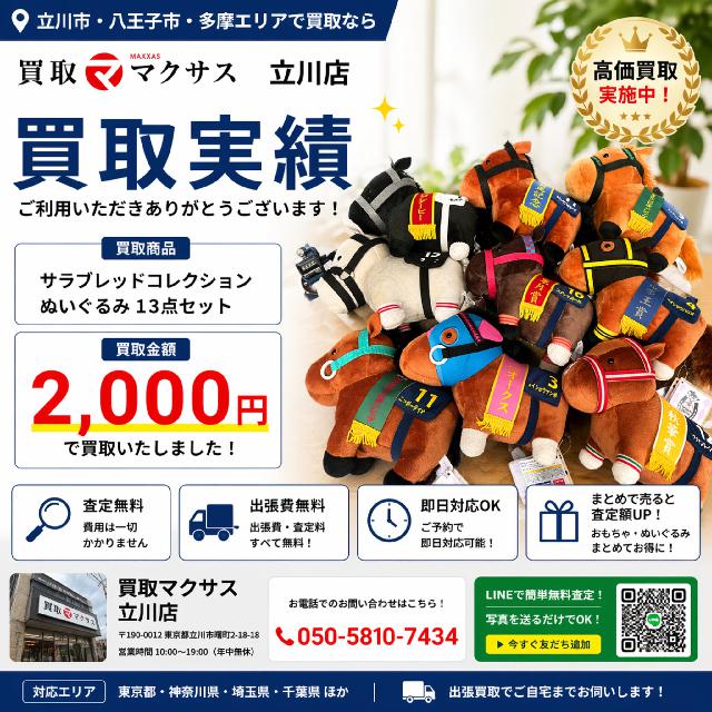 サラブレッドコレクション ぬいぐるみ セット売り サラブレッドコレクション ぬいぐるみ13点セット （ その他