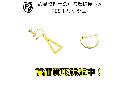 18金1.5g アクセサリー2点 筑西市 下館 出張買取 遺品整理の詳細ページを開く
