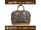 Louis Vuitton アルマ 筑西市 出張買取 遺品整理の詳細ページを開く