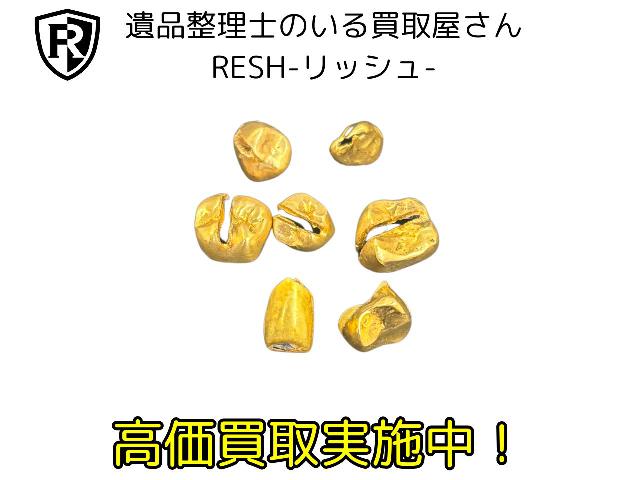金歯 9.05g 筑西市 出張買取 遺品整理