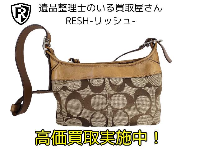 コーチ ショルダーバック 筑西市 下館 出張買取 遺品整理