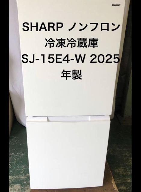 SHARP ノンフロン冷凍冷蔵庫 SJ-15E4-W 2025年製 （ 冷蔵庫・冷凍庫