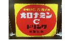 昭和レトロな 「オロナミンC ドリンク」ホーロー看板の詳細ページを開く