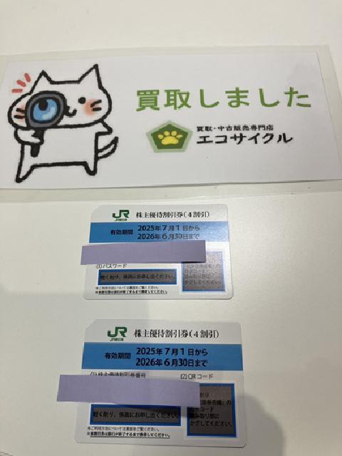 JR東日本　株主優待券