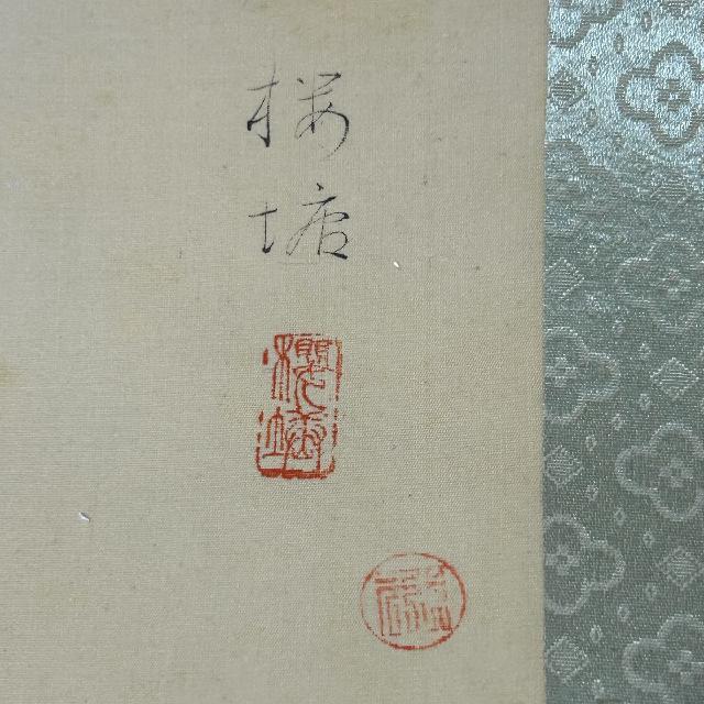 松井桜塘 掛け軸 美人画 日本画
