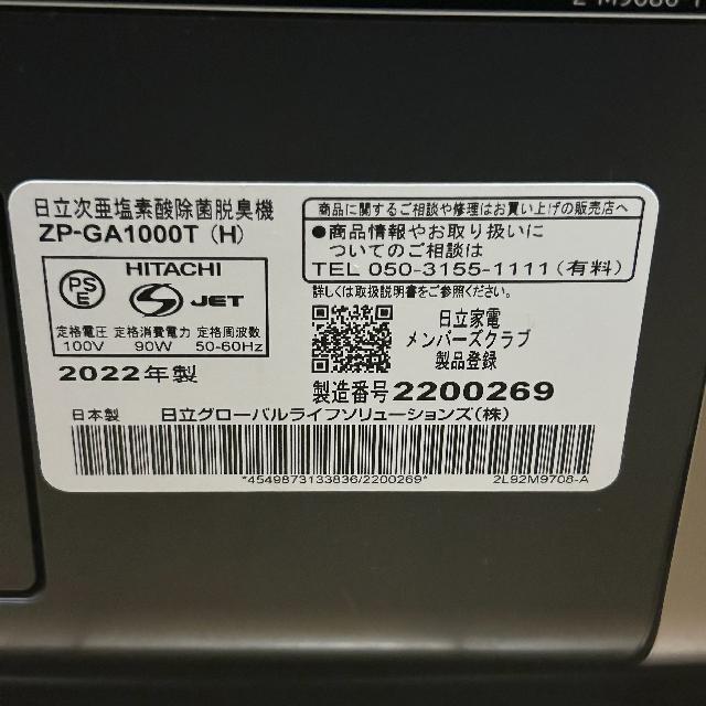 日立 次亜塩素酸除菌脱臭機 ZP-GA1000T（H） （ その他家電）の買取